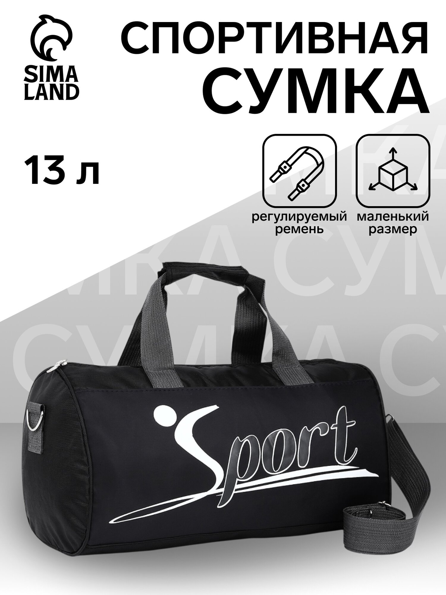 Сумка спортивная Сима-ленд, 13 л, 18х20х20 см, черный