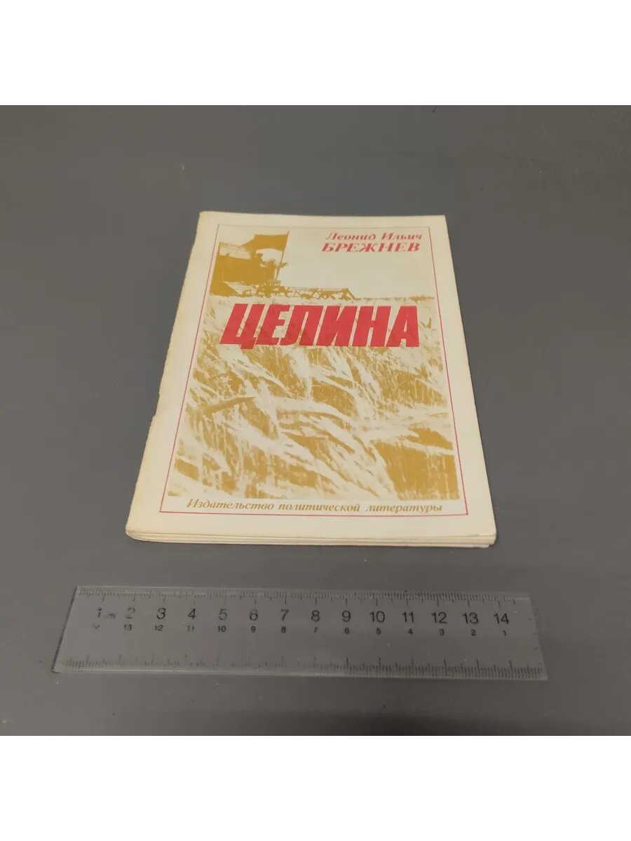 Целина  Брежнев Леонид Ильич  1979