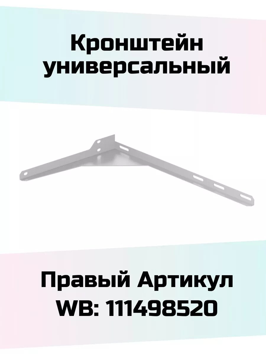 Кронштейн для раковины правый