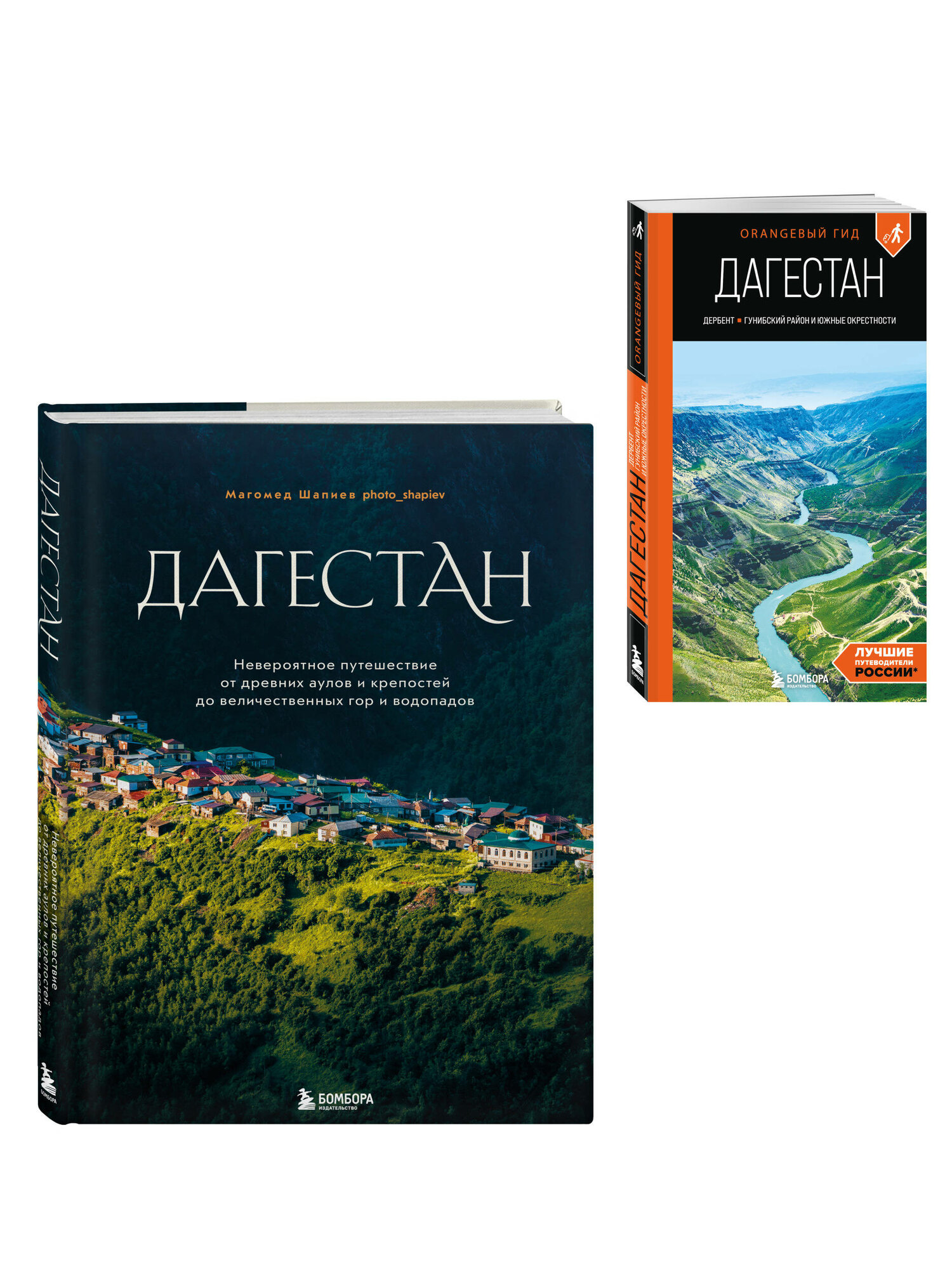 Шапиев М  Я  Дерябкин А  И  Большое путешествие в Дагестан  комплект из 2 х книг  ИК 