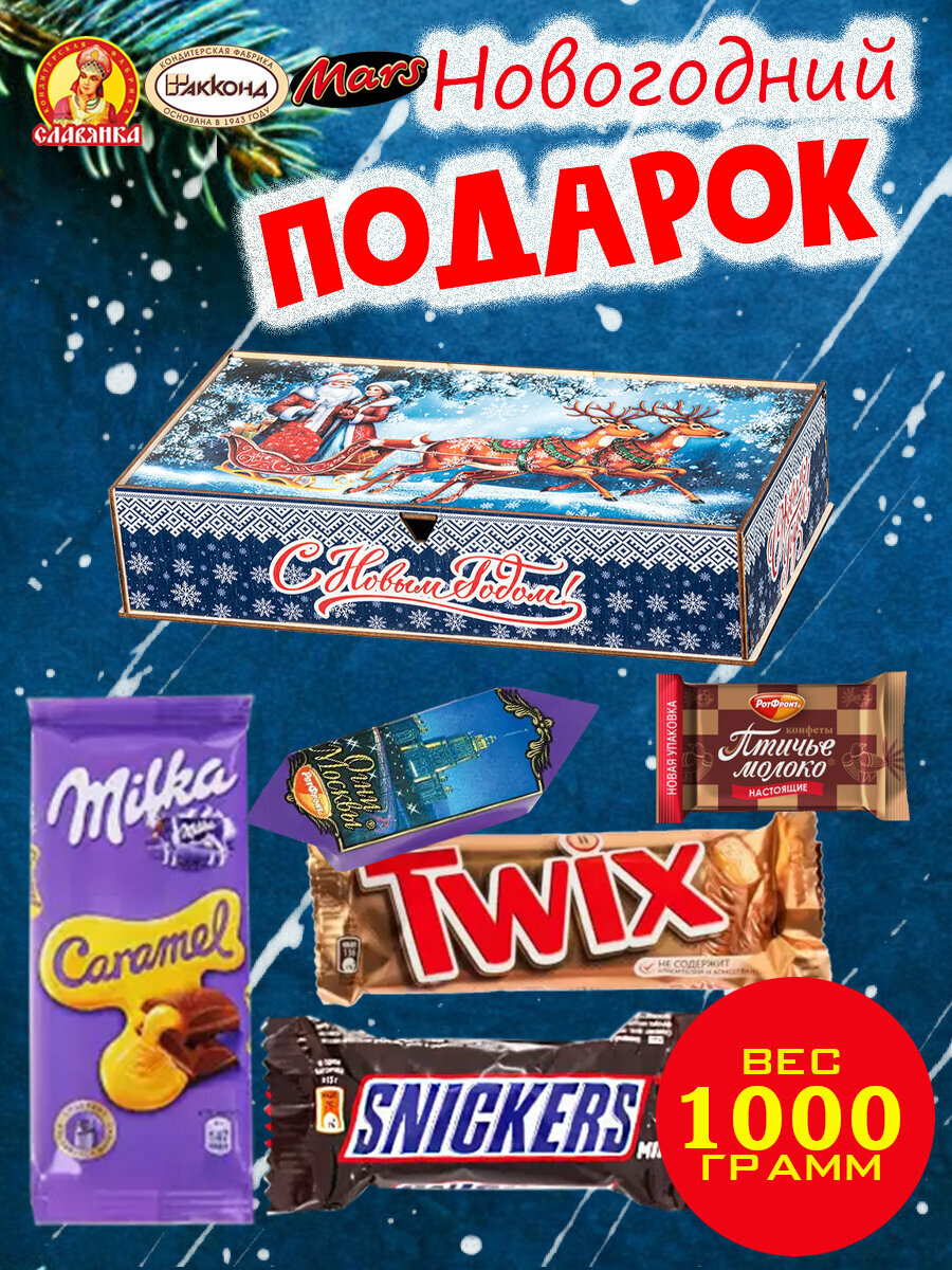 Сладкий новогодний подарок Сказочное Путешествие, 1000 грамм