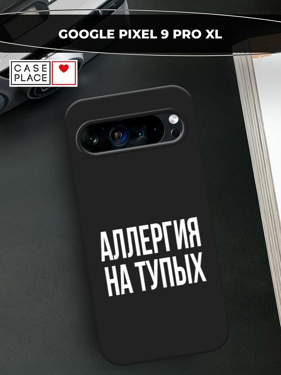 Черный матовый чехол на Google Pixel 9 Pro XL / Гугл Пиксель 9 Про XL с принтом "Аллергия на тупых"