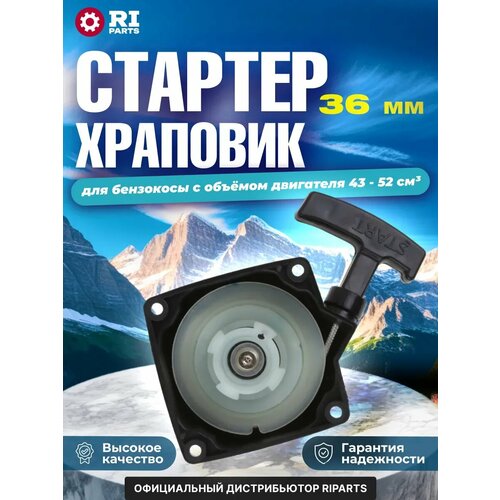 фото Стартер храповик 4 зуба (36мм) для бензокосы с объемом двигателя 43-52см3 (gtp-s0109) ri parts