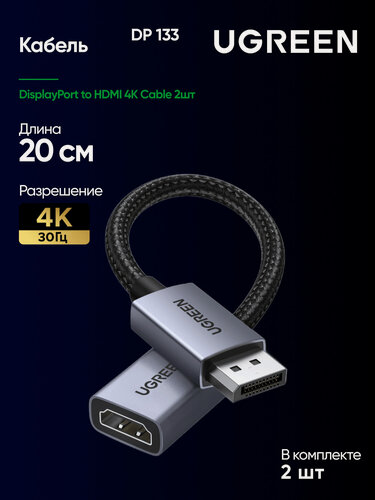 Изображение товара Кабель UGREEN DP133 (65982) DisplayPort to HDMI 4K Cable 2шт. Длина: 20см. Цвет: серый космос