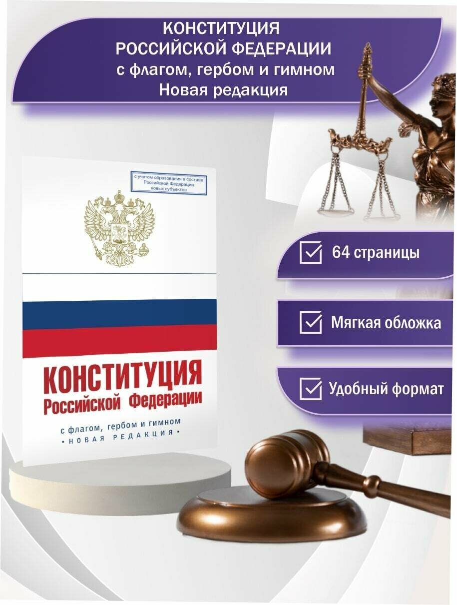 Конституция Российской Федерации с флагом  гербом и гимном  Новая редакция