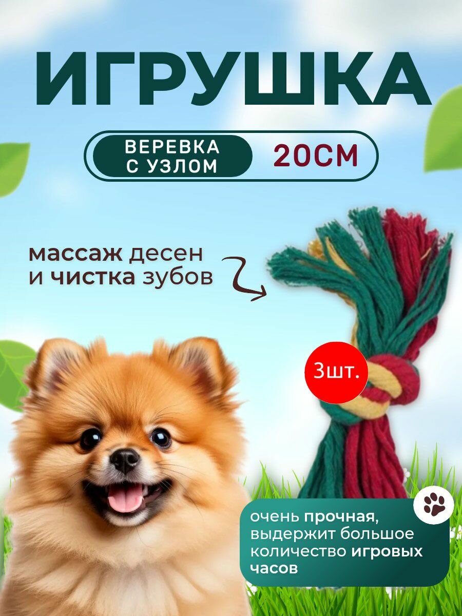 3 игрушки сибирский ПЕС Супер грейфер Веревка с узлом для ухода за зубами, цветная 20*22 мм. Для собак