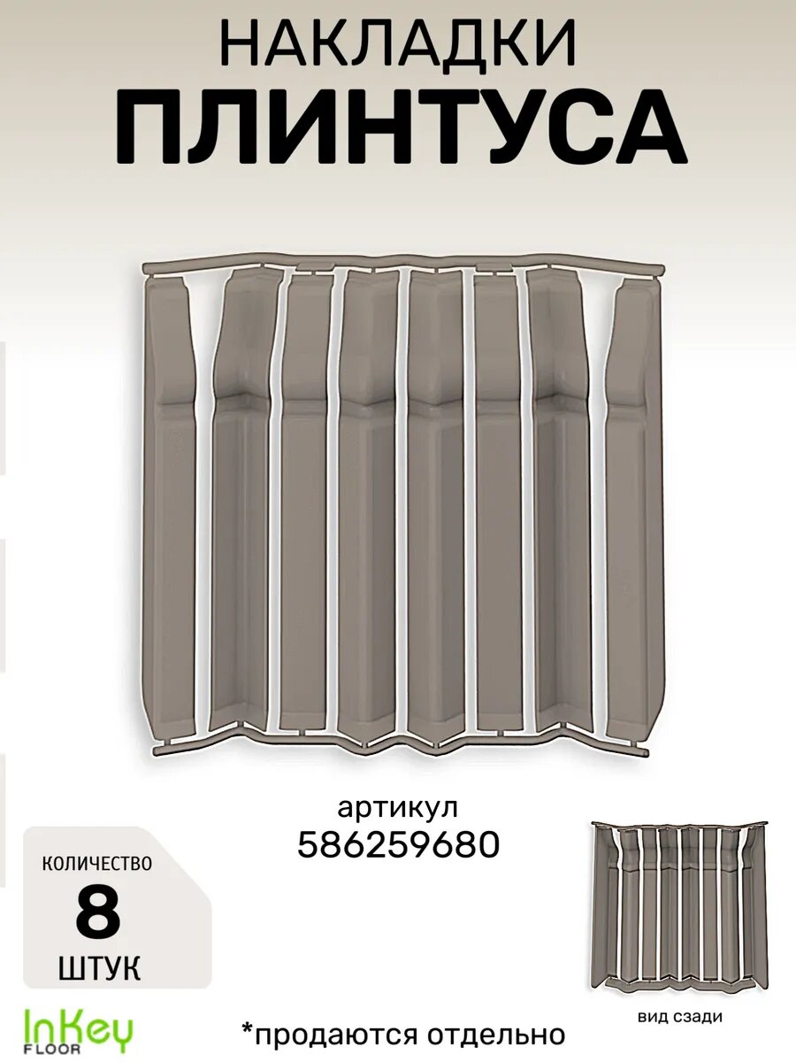 Накладка плинтуса фигурная 8шт для плинтуса Дюра фигурного платиново-серого цвета