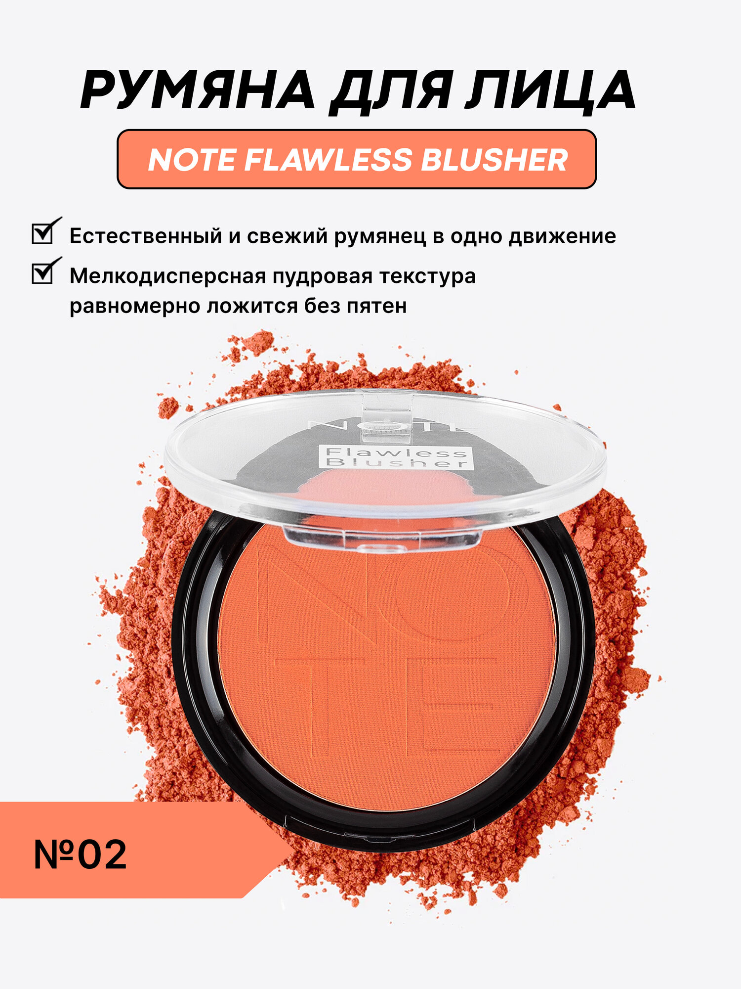 Note Flawless Blusher 10g (02) — румяна для естественного сияния кожи