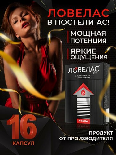 Изображение товара Возбудитель для мужчин для потенции, для эрекции, для повышения либидо / Ловелас Форте 16 капсул