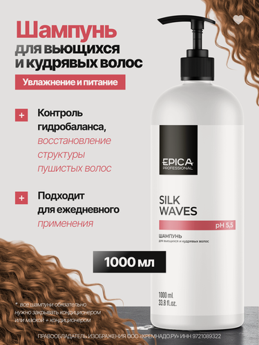 Изображение товара EPICA Professional Silk Waves Шампунь для вьющихся и кудрявых волос, 1000 мл.