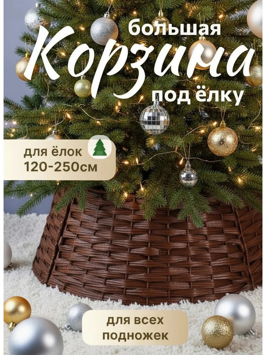 Подставка для ёлки Елки Зелёные плетеная разборная искусственный ротанг 65см