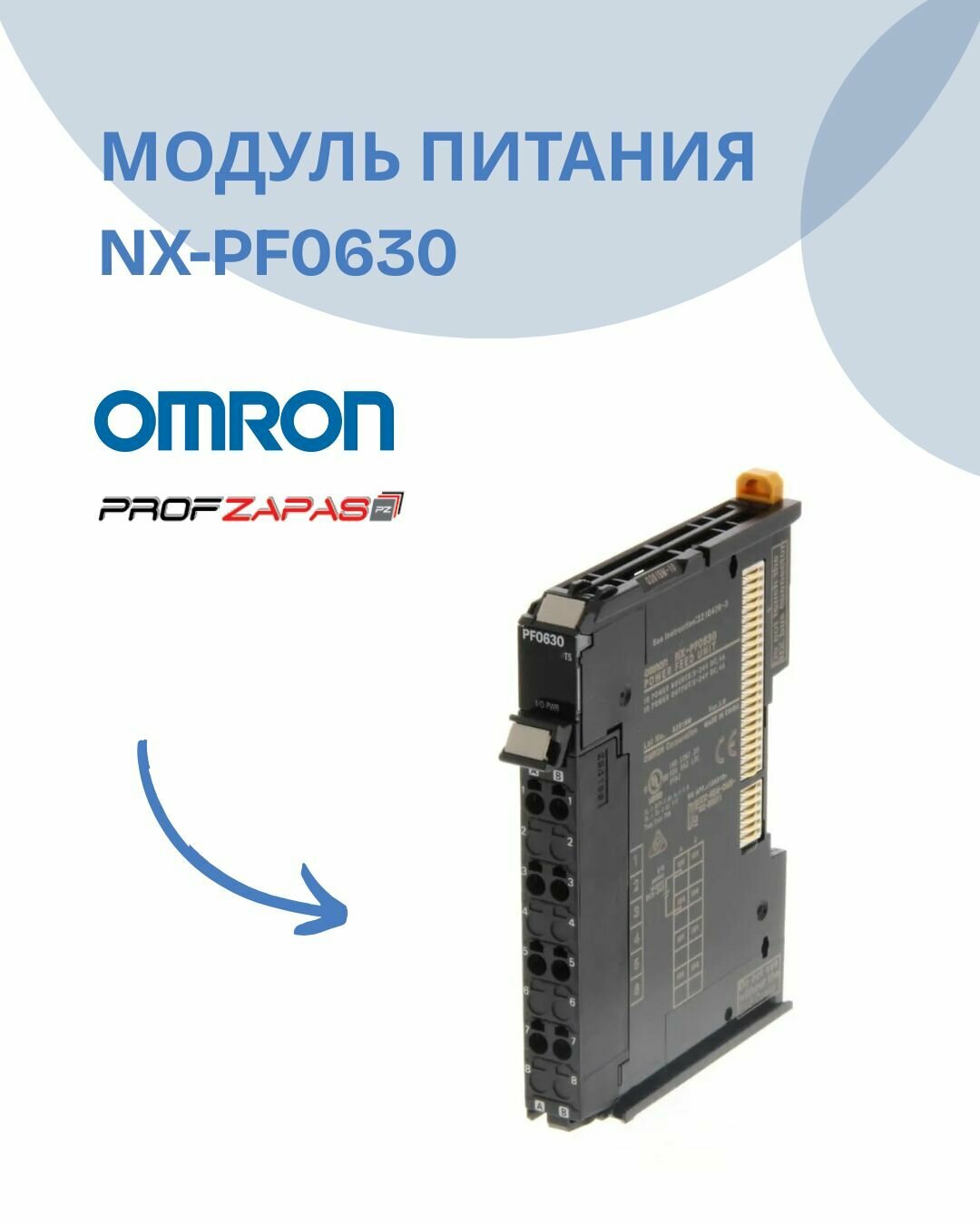 NX-PF0630 Модуль питания Омрон