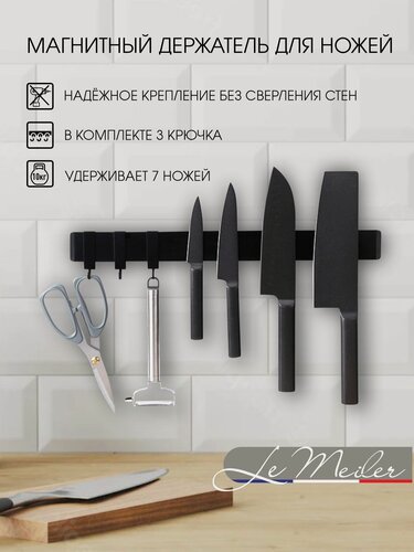 Изображение товара Магнитный держатель Le Meiler MG-001 для кухонных ножей, нержавеющая сталь, матовый черный