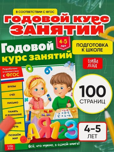 Изображение товара Обучающая книга буква-ленд "Годовой курс занятий" для детей 4-5 лет, 100 стр.