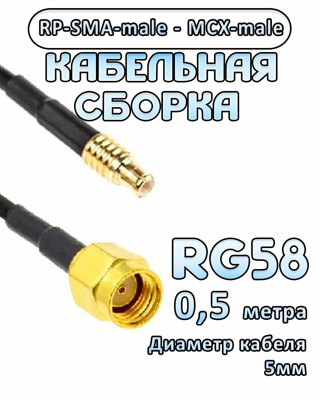Кабельная сборка 50 Ом на RG-58 с разъемами MCX-male - RP-SMA-male 05 метра