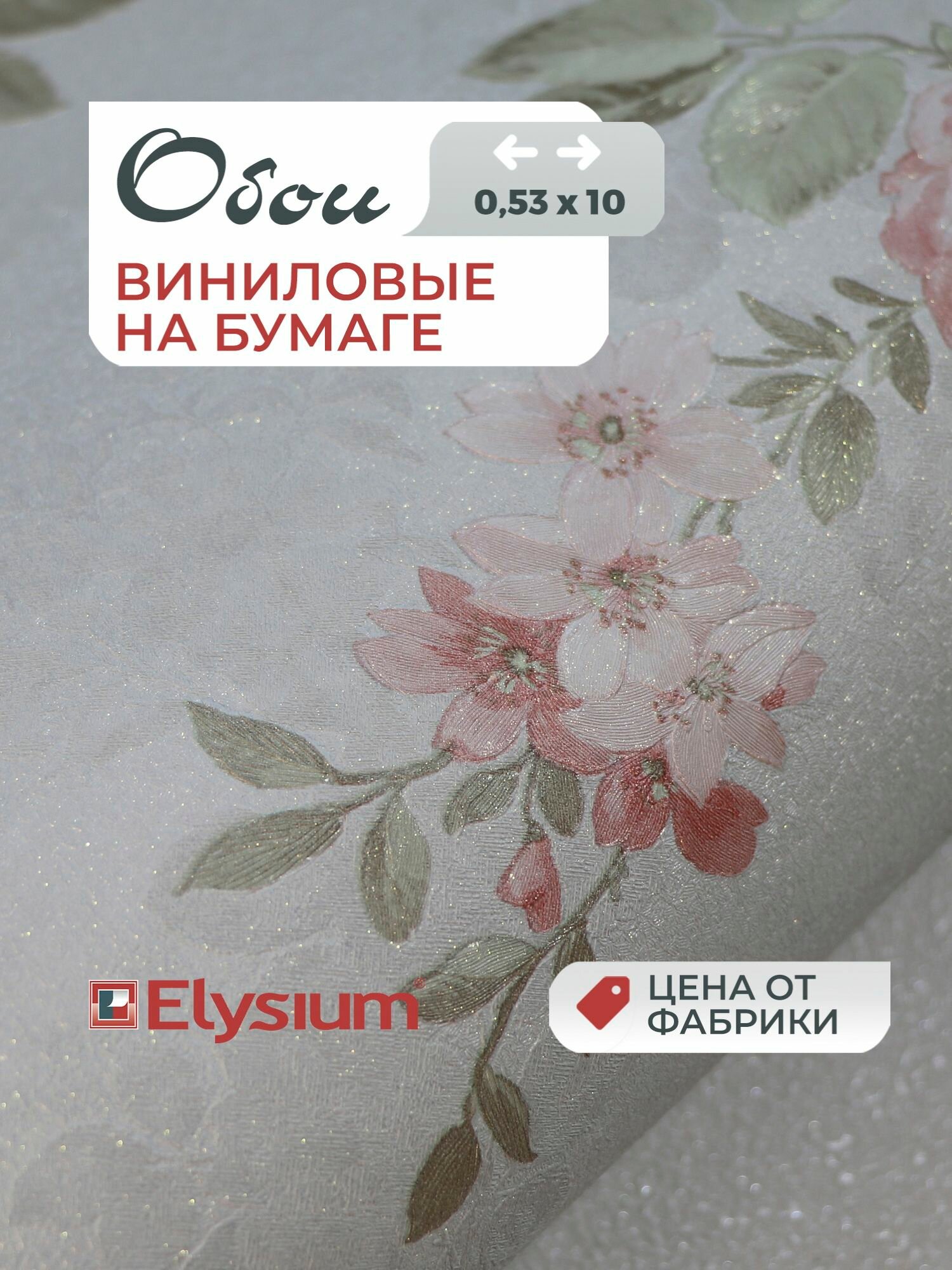 Обои Elysium виниловые на бумаге рельефные моющиеся износостойкие 053х1005 м Розы 10282