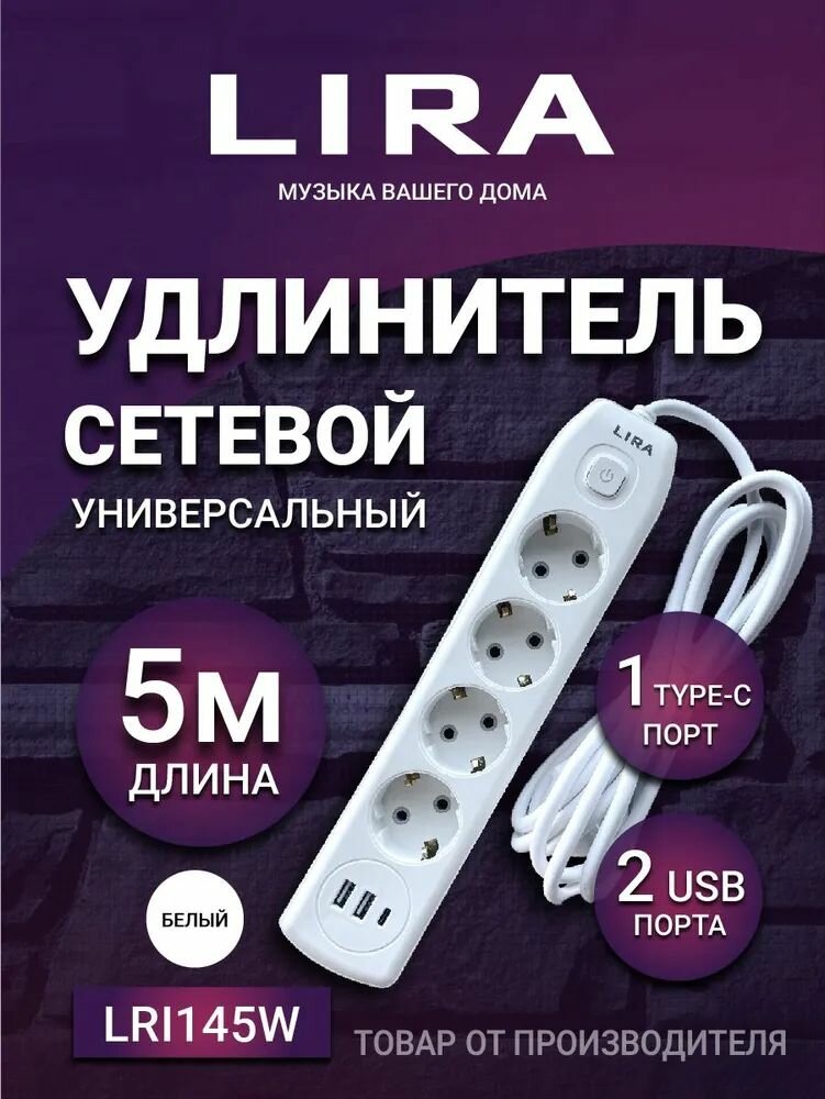 Удлинитель LIRA LRI145W, 4 розетки с заземлением и выключателем, 2xUSB, 1xTypeC, длина 5 м, 16А