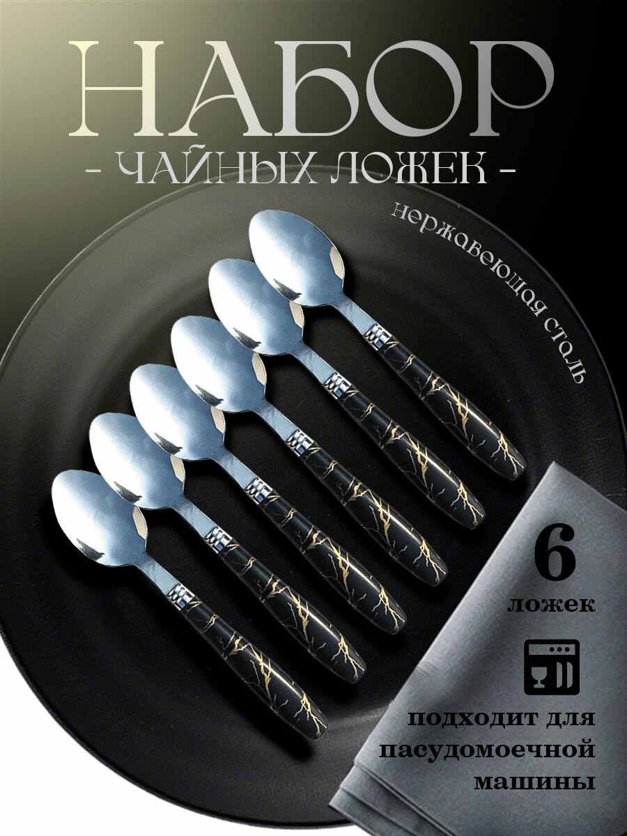 Ложки чайные набор 6 шт