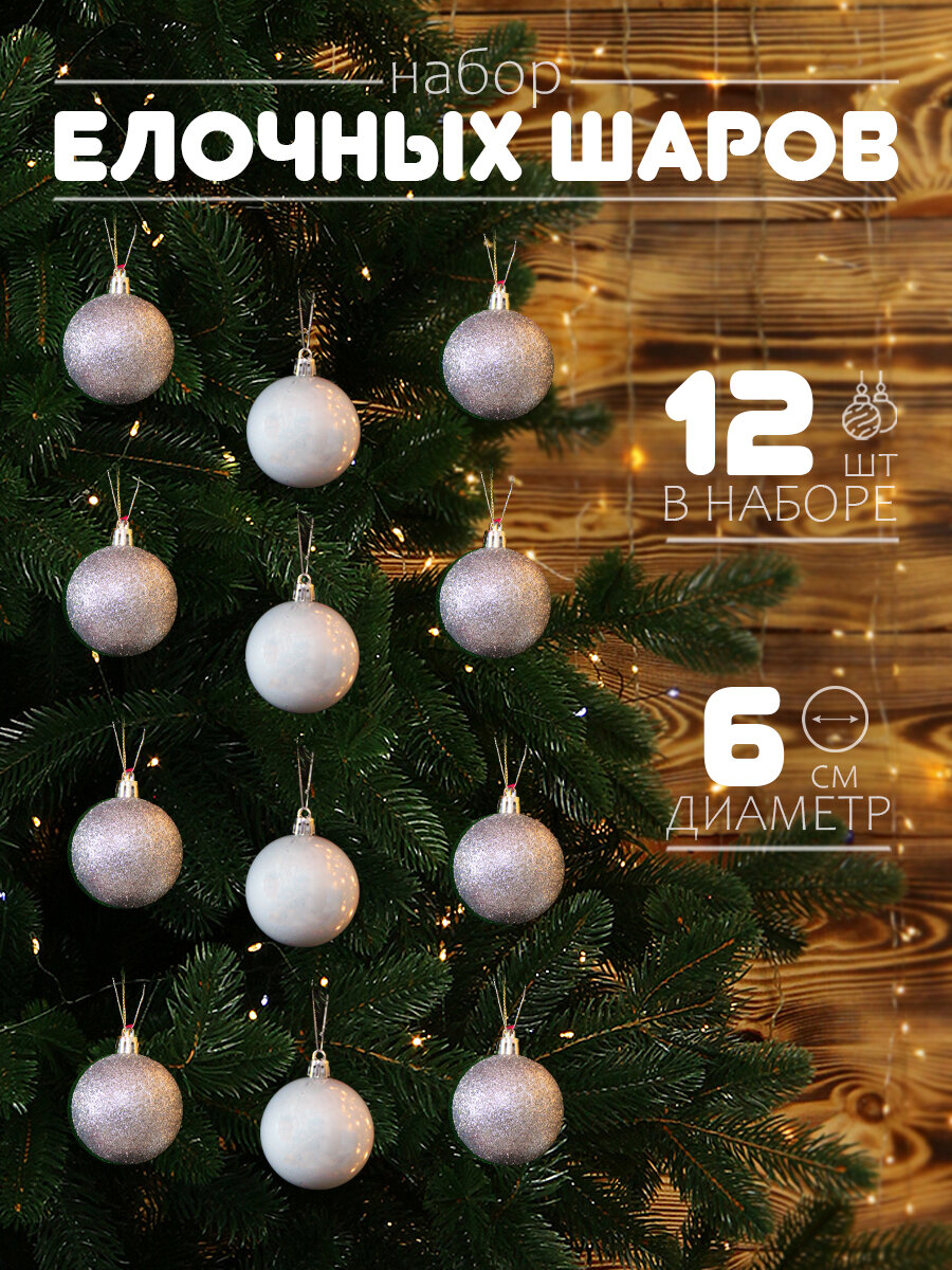 Елочные шары набор 6 см, 12 шт, серебристый