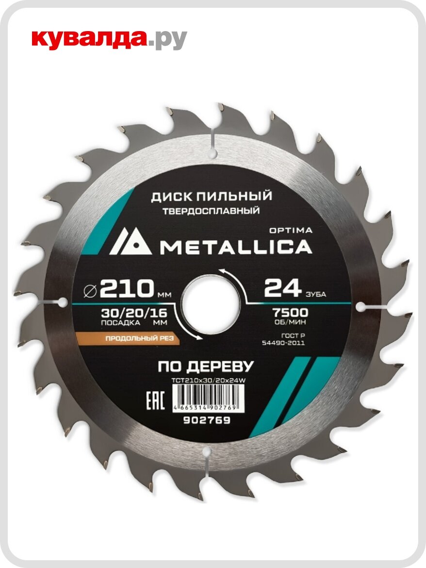 Пильный диск по дереву METALLICA Optima 210x30/20/16 мм 24 зуба Т=26 мм продольный