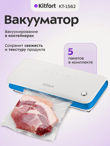 Изображение товара Вакууматор Kitfort КТ-1562