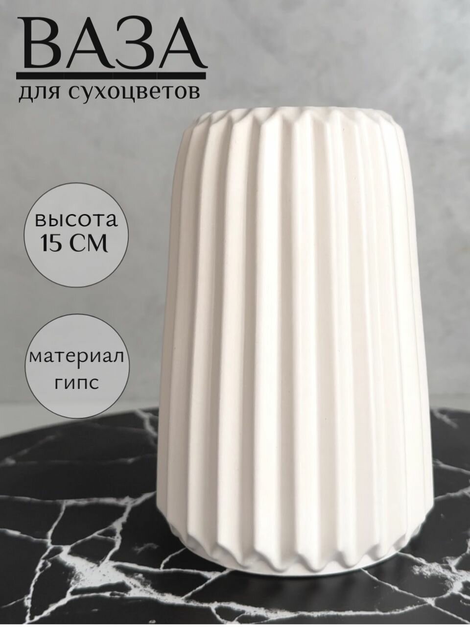 Ваза из гипса 15 см интерьерная ДЕКОР67 для сухоцветов