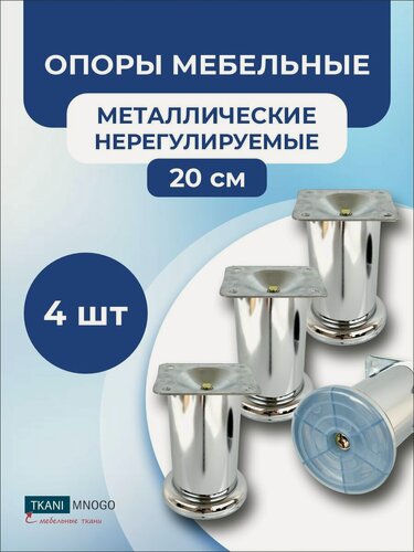 Изображение товара Ножки для мебели металлические М001 20 см 4 штуки хром нерегулируемые