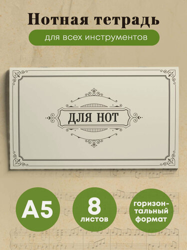 Изображение товара Тетрадь для нот. Классика (8 л, А5, горизонтальная, скрепка)