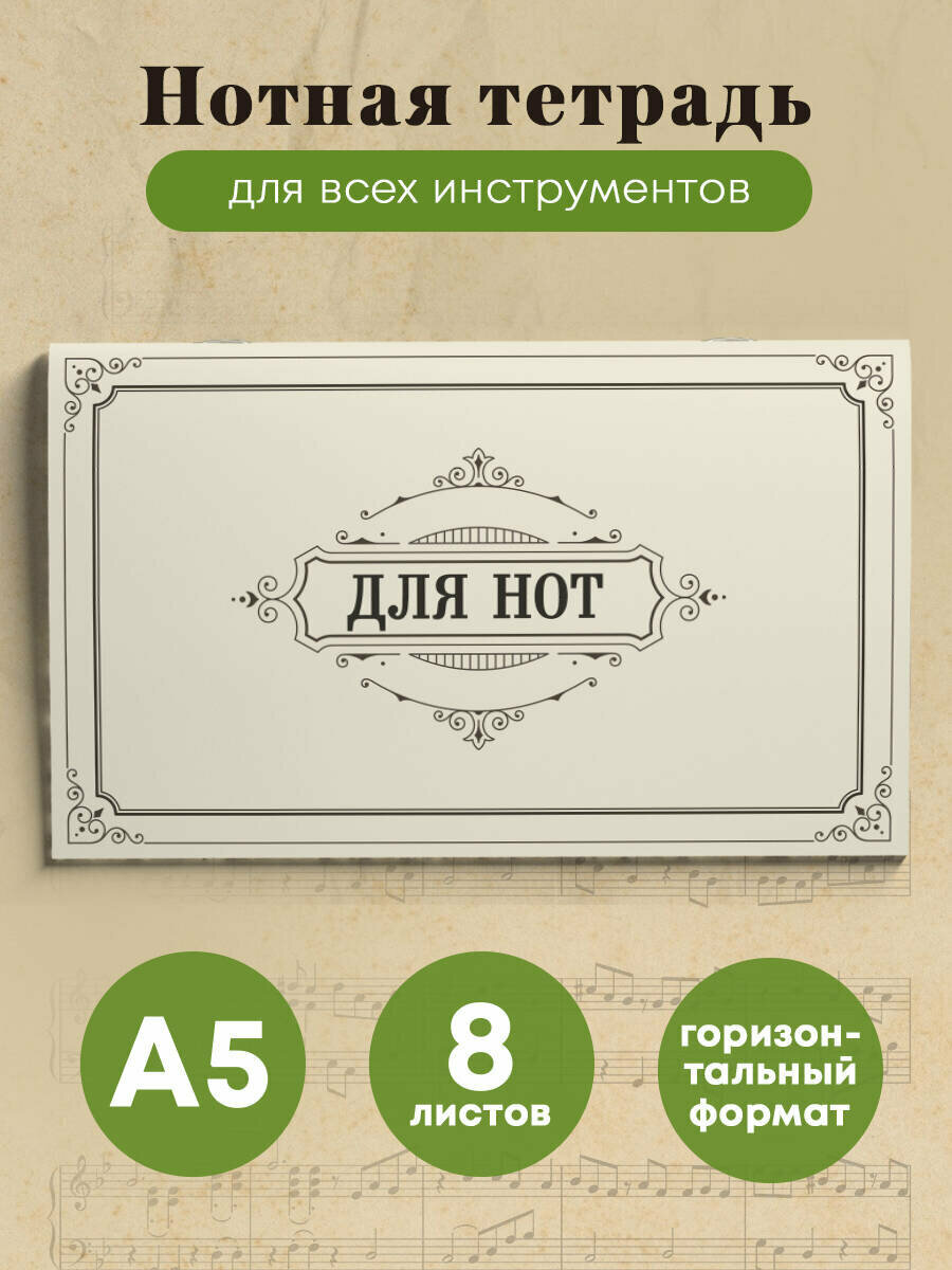Тетрадь для нот. Классика (8 л А5 горизонтальная скрепка)