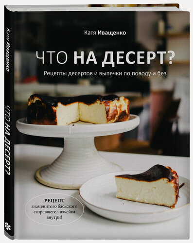 Изображение товара Иващенко К. Что на десерт? Рецепты десертов и выпечки по поводу и без