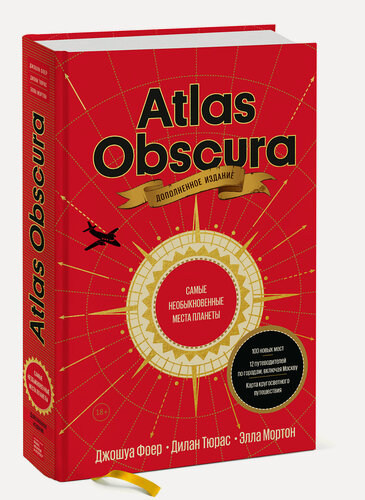 Изображение товара Джошуа Фоер, Дилан Тюрас, Элла Мортон. Atlas Obscura. Самые необыкновенные места планеты