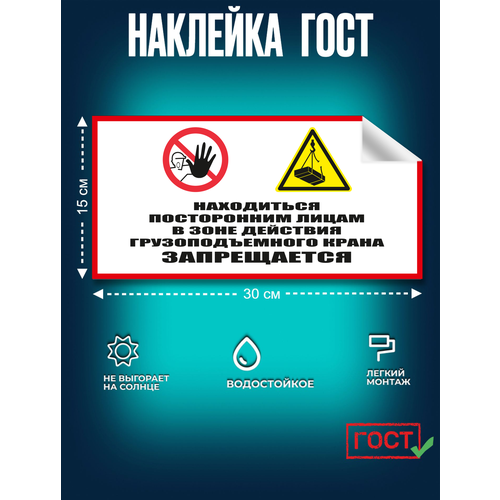 фото Наклейка, находиться посторонним лицам в зоне действия грузоподъемного крана запрещается. 150х300 мм, самоклеящаяся пленка, сити бланк