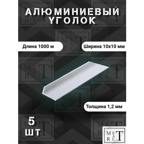 фото Уголок алюминиевый 10х10х1,2мм, (в упаковке 5 шт.) длина 1000мм, сплав ад31т1 метатрет