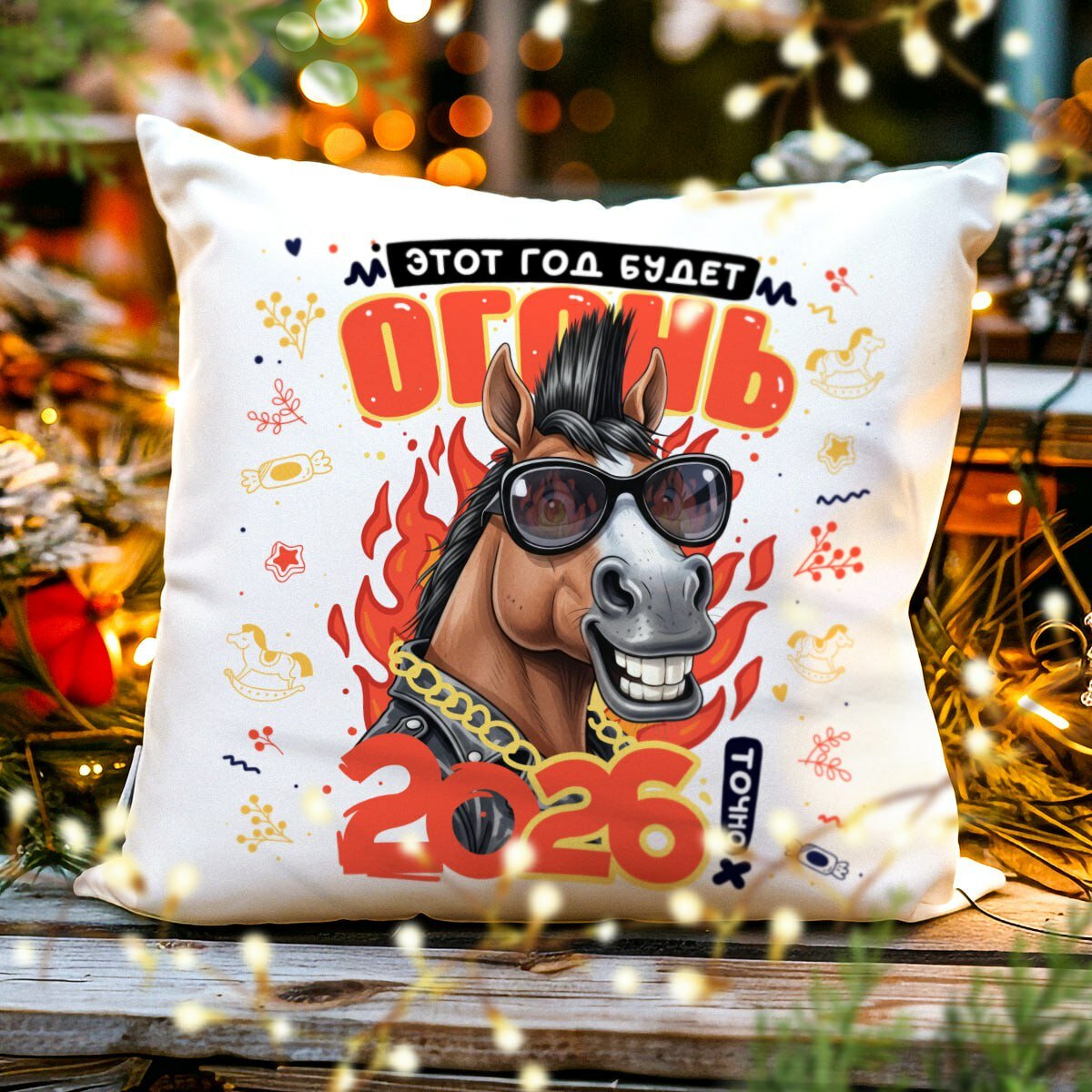 Декоративная Новогодняя Подушка с Приколом "Этот год будет - Огонь", Символ 2026 - Лошадь, размер 38 на 38 см