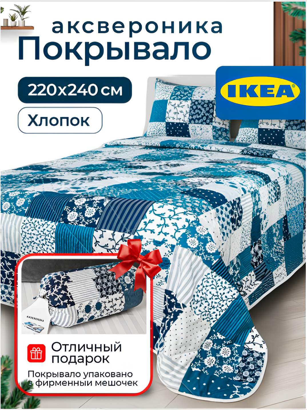 Покрывало на кровать аксвероника икеа 220х240 см двустороннее синее хлопок