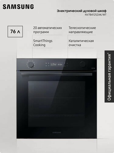 Изображение товара Электрический духовой шкаф Samsung NV7B4125ZAK/WT, 76 л, с 20 автоматическими программами, LED-дисплеем, таймером и WI-FI подключением
