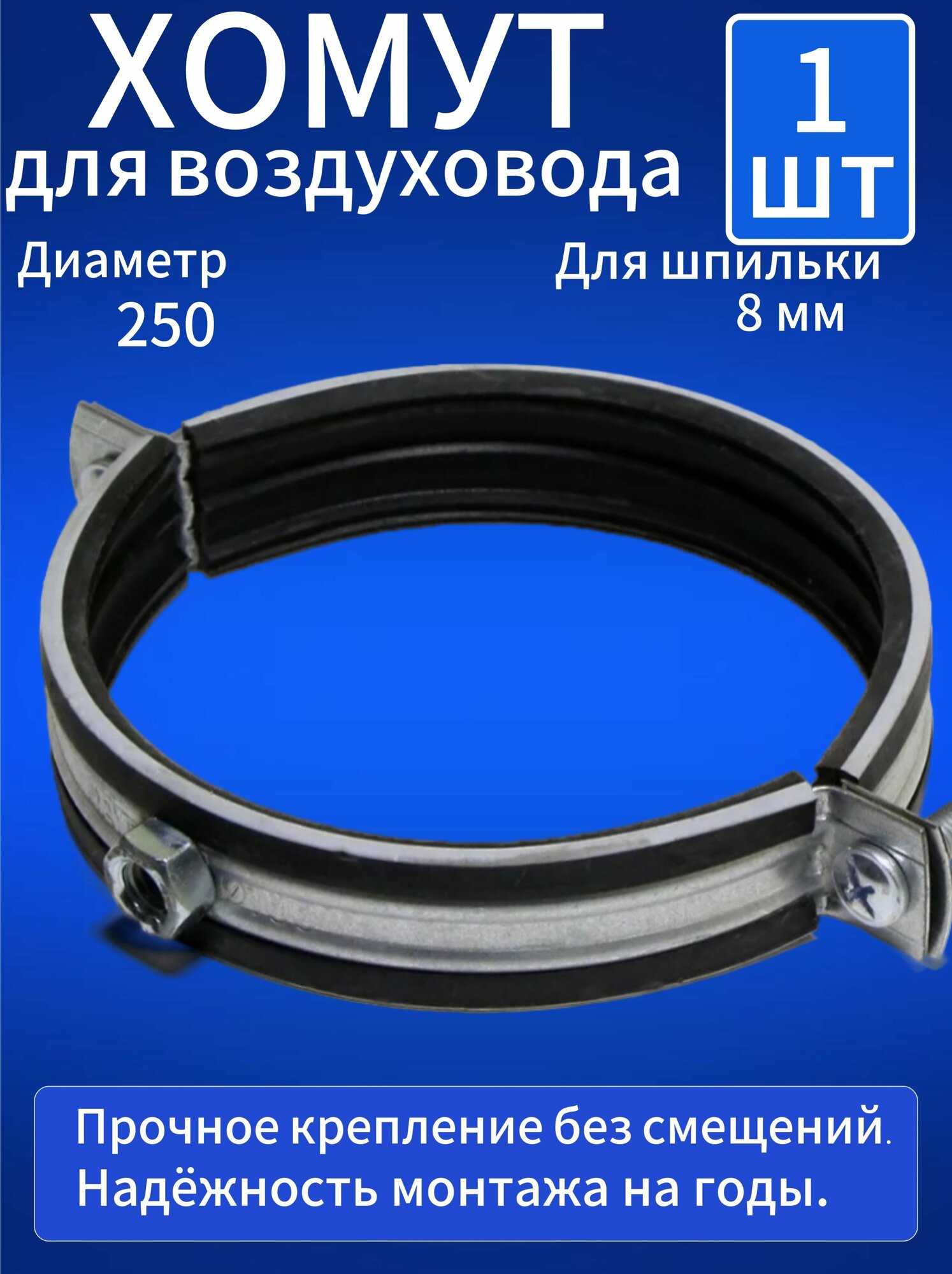 Хомут для воздуховодов с резиновым профилем D-250мм (1 штука)