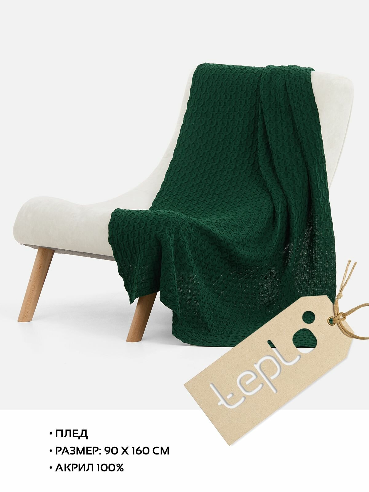 Плед на диван на кресло вязаный акриловый 90х160 покрывало teplo Braidera темно-зеленый хвойный