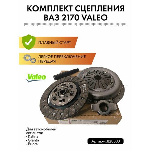 фото Комплект сцепления valeo lada приора, калина, гранта, арт. 828003
