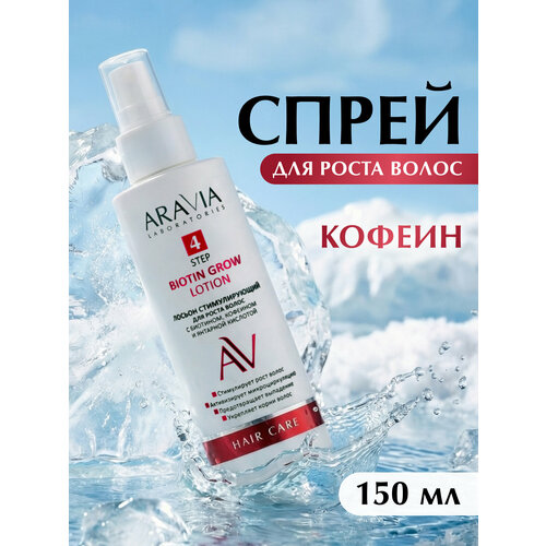 ARAVIA Лосьон стимулирующий для роста волос с биотином, кофеином и янтарной кислотой, 150 мл