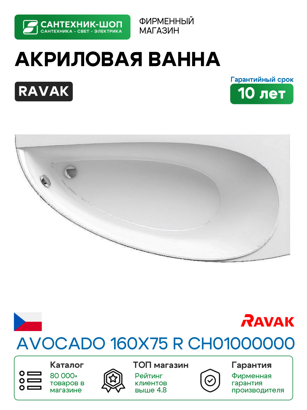 Акриловая ванна Ravak Avocado 160x75 R CH01000000 без гидромассажа