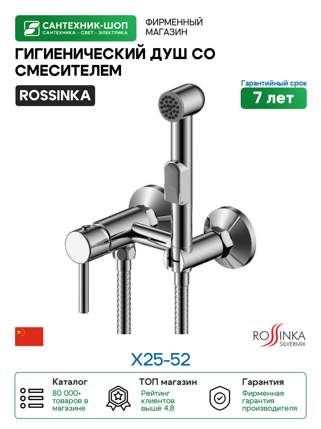 Гигиенический душ со смесителем Rossinka X25-52 Хром