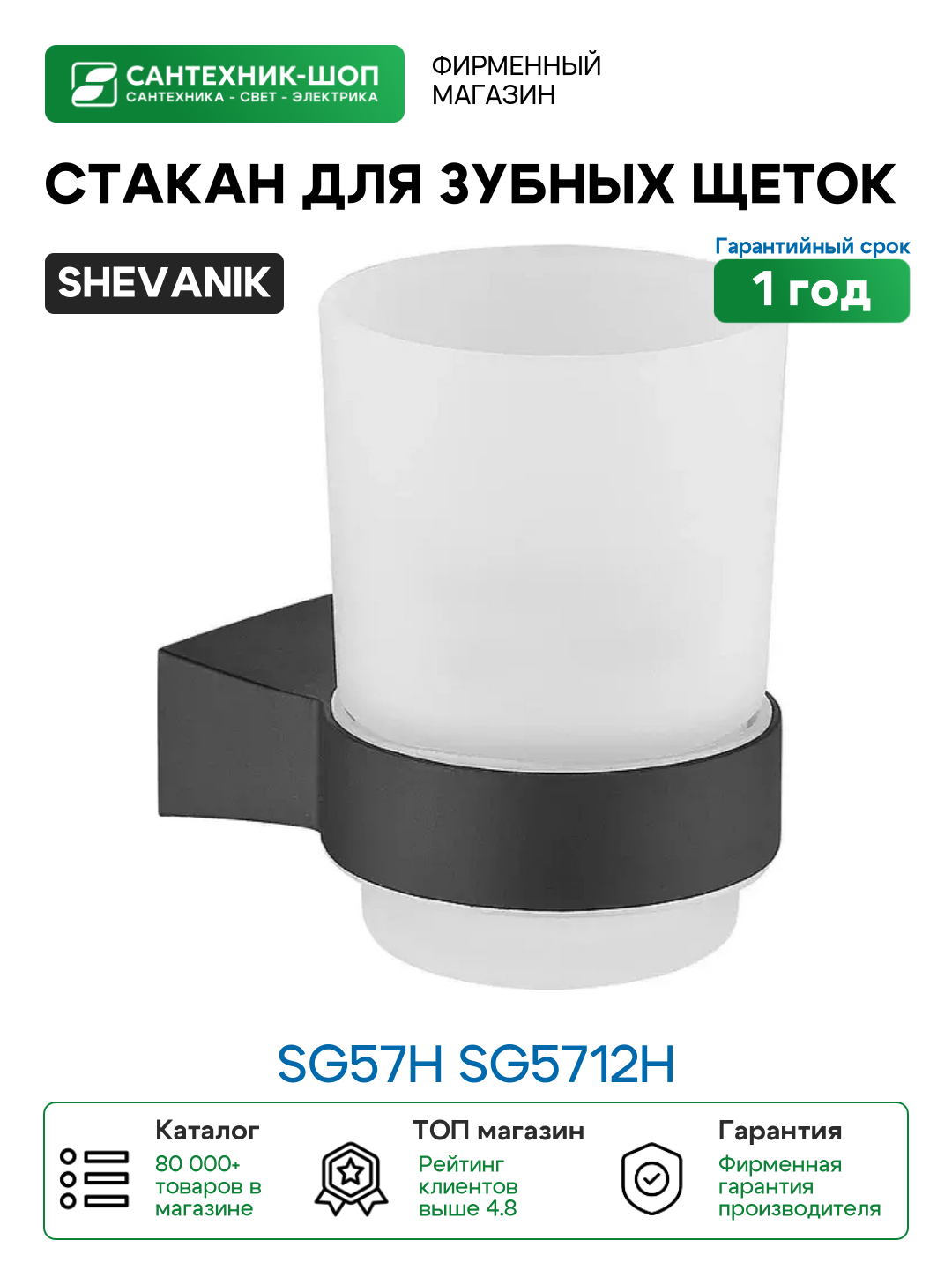 Стакан для зубных щеток Shevanik SG57H SG5712H цвет Черный