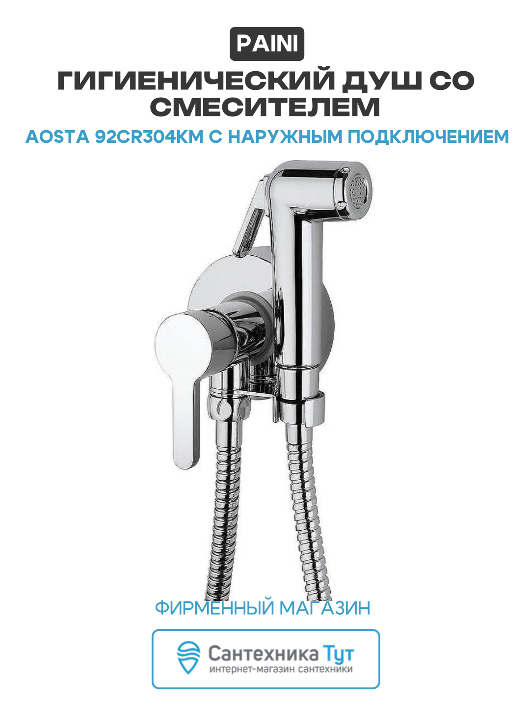 Гигиенический душ со смесителем Paini Aosta 92CR304KM с наружным подключением Хром