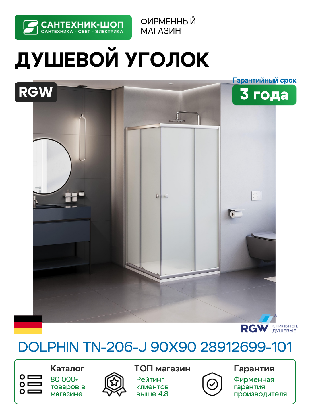 Душевой уголок RGW Dolphin TN-206-J 90x90 28912699-101 профиль Хром стекло рифленое