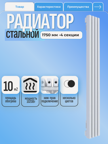 Изображение товара Радиатор отопления RADIARUS 30, стальной, трубчатый, белый, с нижним правым подключением, 1750 х 4 секции