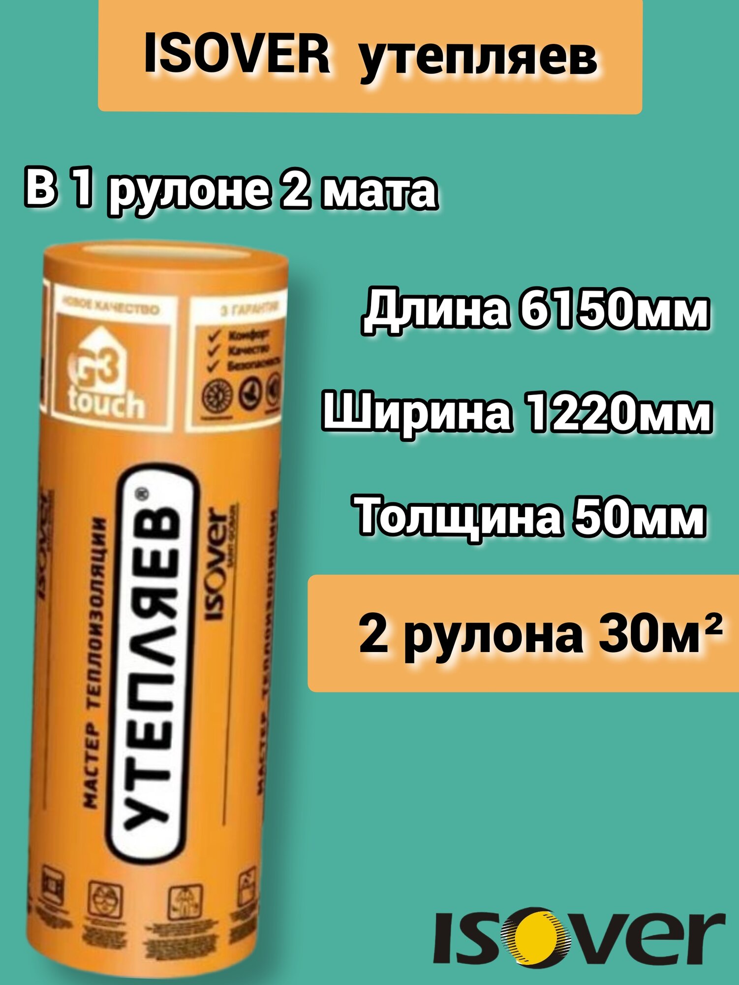 Изовер Утепляев Твин 6150*1220*50 минеральная вата из кварцевого волокна в рулоне. 2 шт (30м2)