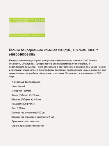 Изображение товара Кольцо бандерольное номинал 200 руб, 40х76мм, 500шт. (4680546008188)