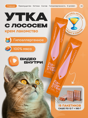 Изображение товара Лакомство для кошек и котят Cosmocat от Cosmopet "Крем из лосося" 180 г, гипоаллергенное для взрослых и стерилизованных