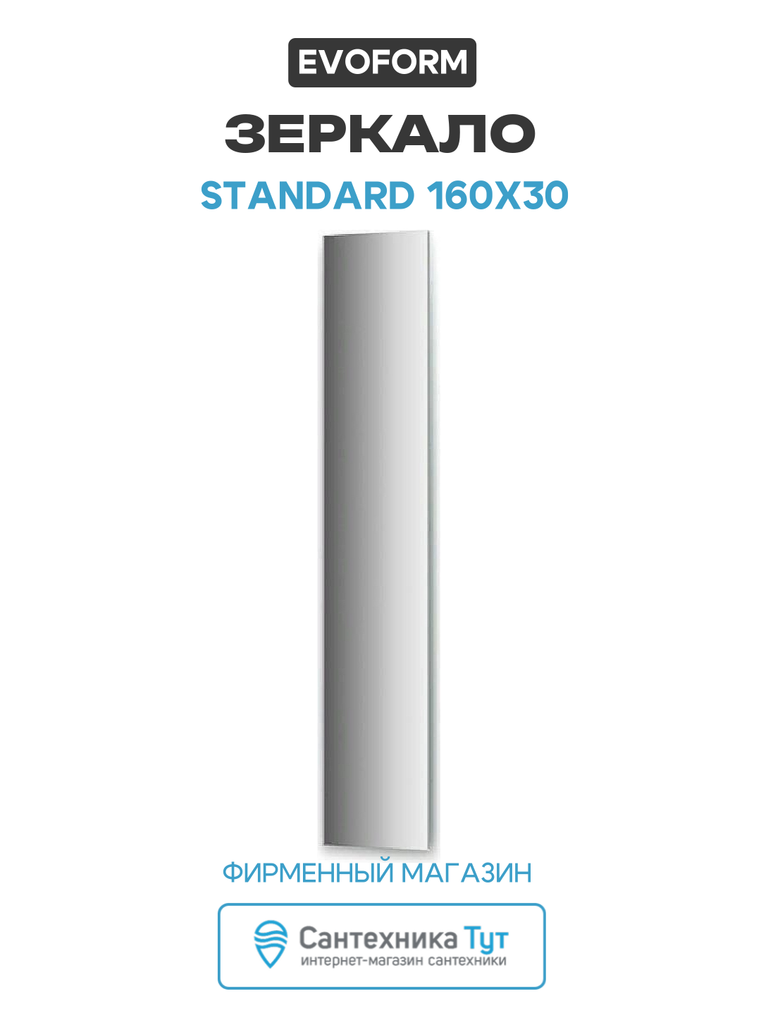 Зеркало Evoform Standard 160х30 без подсветки стильный дизайн